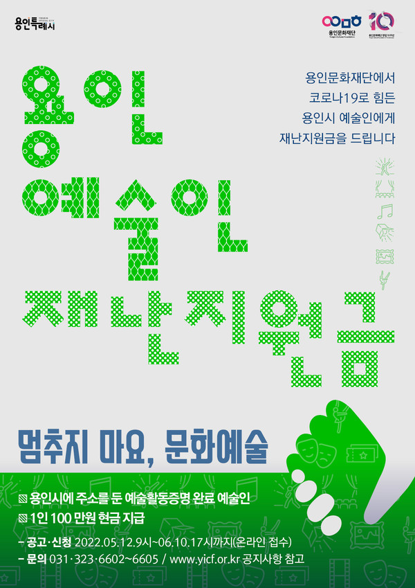 ▲ 용인 예술인 재난지원금 사업 관련 포스터.