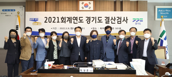 ▲ 경기도의회 '2021회계연도 결산검사장’ 방문 기념촬영.