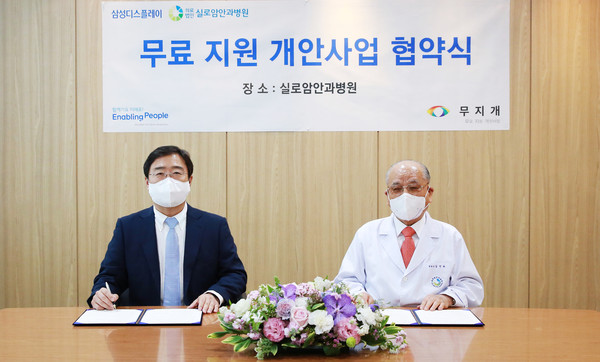 ▲ 삼성디스플레이-실로암 안과병원, 무료개안사업 업무협약 체결
