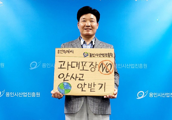 ▲ 용인산업진흥원 김윤석 원장 ‘과대포장 선물 안 받고 안 사기 챌린지’ 동참.