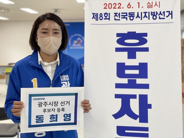 ▲ 동희영 더불어민주당 광주시장 후보등록 사진.