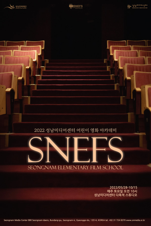 ▲ 어린이 영화 아카데미 스넵스 포스터.