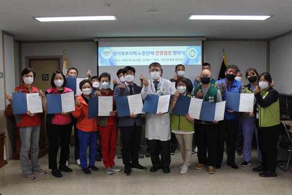 ▲ 경기도의료원 의정부병원-경기북부지역 노동단체, 건강검진 협약 체결 기념사진.