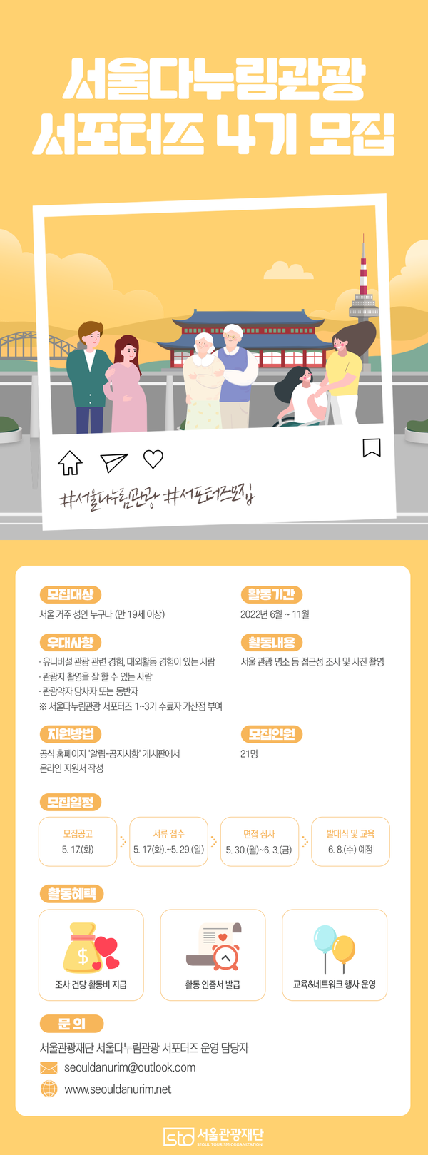 ▲ 서울다누림관광 서포터즈 4기 모집 안내문.