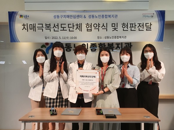 ▲ 성동노인종합복지관 치매극복선도단체 협약식.