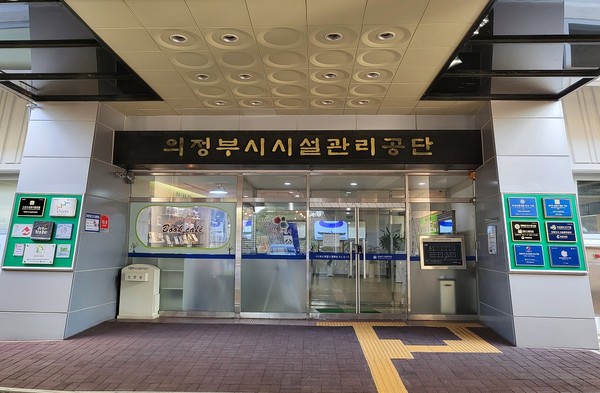 ▲ 의정부시설관리공단.
