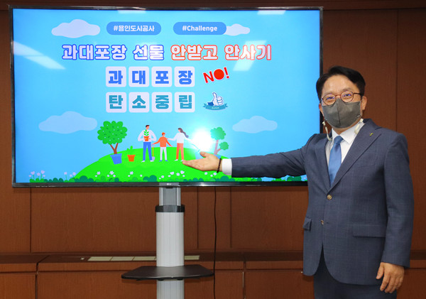 ▲ 용인도시공사 최찬용 사장 '과대포장 선물 안 받고 안 사기' 챌린지 동참.