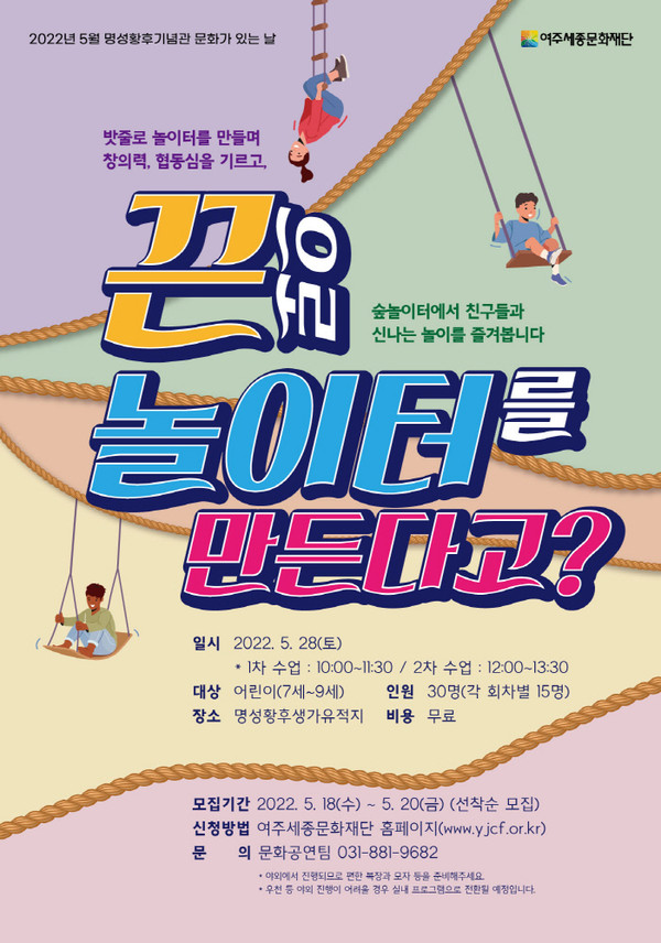 ▲ 여주세종문화재단 어린이 워크숍 '끈으로 놀이터를 만든다고?' 홍보물.