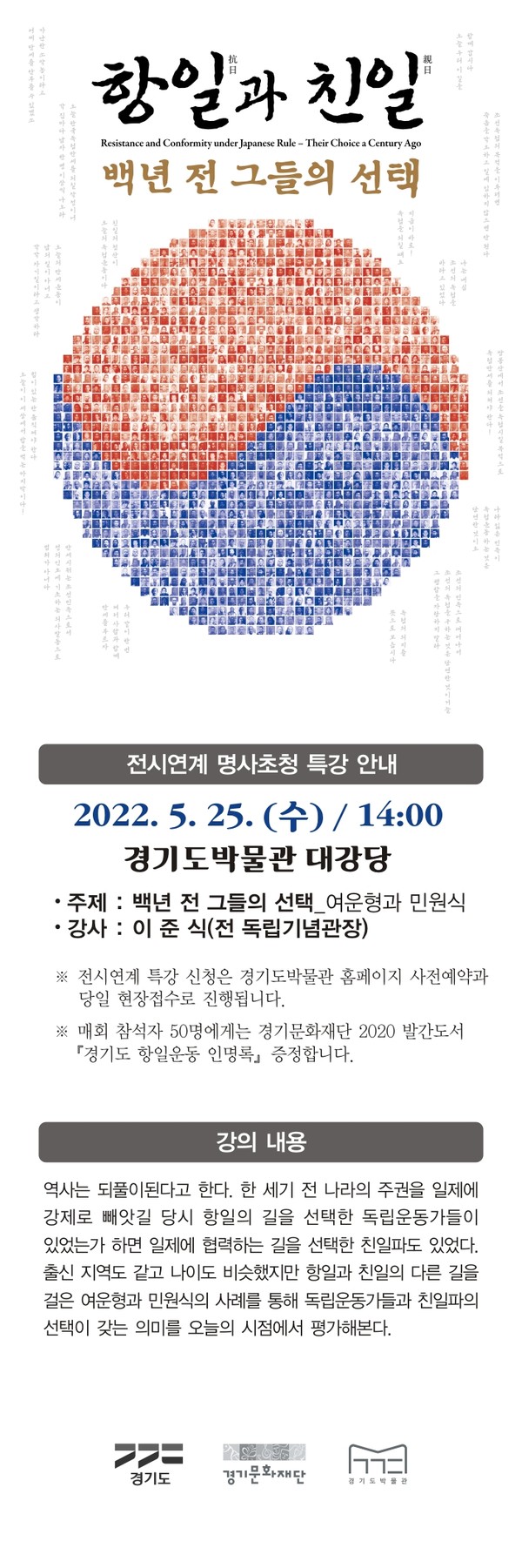 ▲ 경기도박물관 항일과 친일 연계 명사초청 특강 포스터.