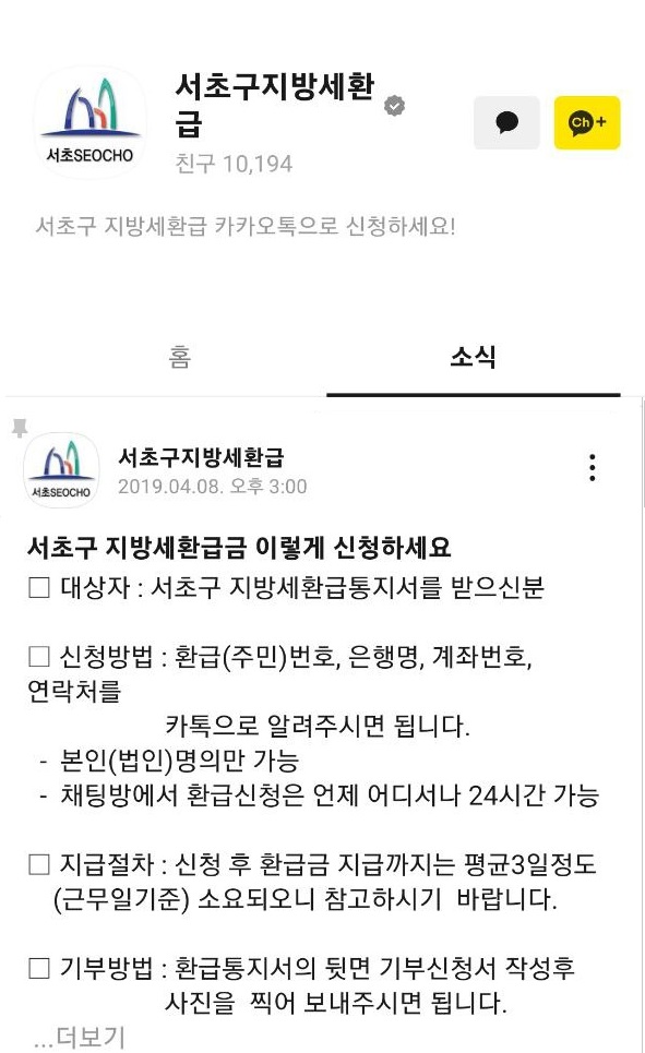 ▲ 서초구 지방세 환급 카카오톡 화면.