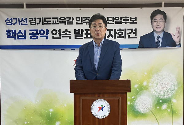 ▲ 성기선 경기도교육감 후보 기자회견.