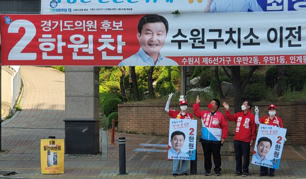 ▲ 한원찬 의원 선거 유세 모습.