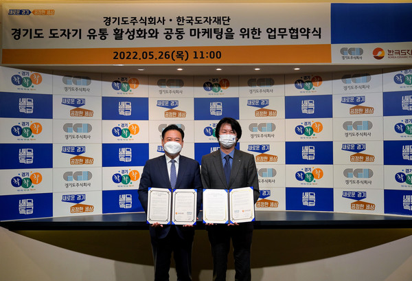 ▲ 한국도자재단-경기도주식회사 업무협약 체결식.
