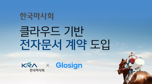 ▲ 한국마사회 클라우드 기반 전자문서 계약 도입 홍보물.