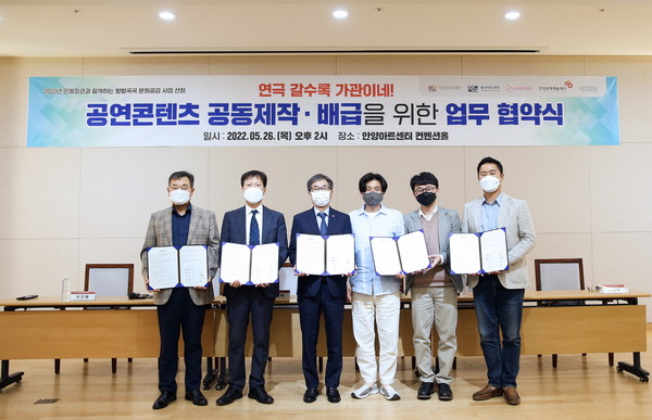 ▲ 안양문화예술재단-4개기관, 공연 콘텐츠 공동제작‧배급 협약 체결 기념사진.