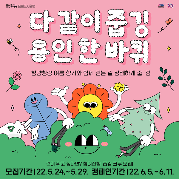 ▲ '다같이줍깅 용인한바퀴' 홍보물.