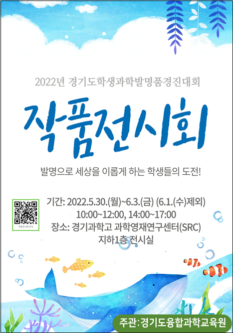 ▲ 학생과학발명품경진대회 작품 전시회 홍보물.