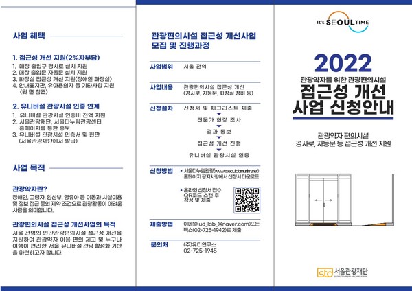 ▲ 2022 관광편의시설 접근성 개선사업 신청 안내 리플릿.