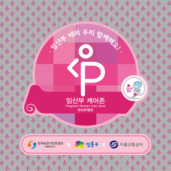 ▲ 임산부 케어존 엠블럼.