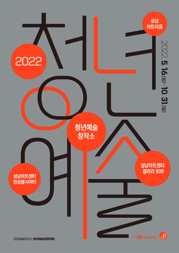 ▲ 지역 청년예술 지원사업 '청년예술프로젝트' 포스터.