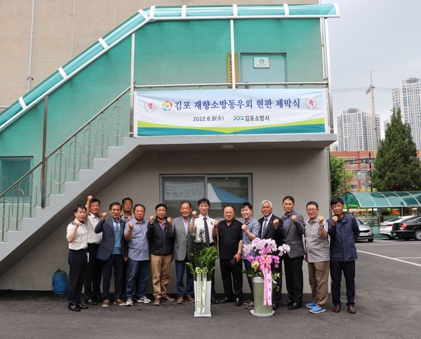 ▲ 김포소방서 재향 소방동우회 현판 제막식.