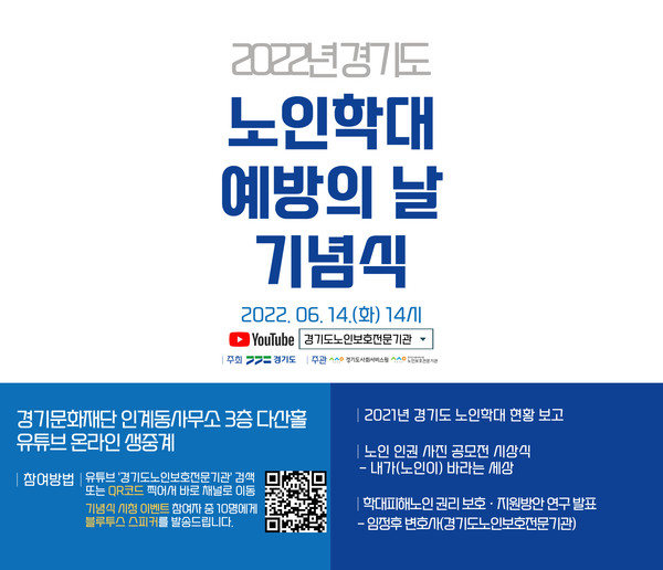 ▲ 경기도 노인학대 예방의 날 기념식 포스터.
