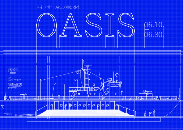 ▲ 시흥 오이도 OASIS 개관전시 'OASIS' 포스터.