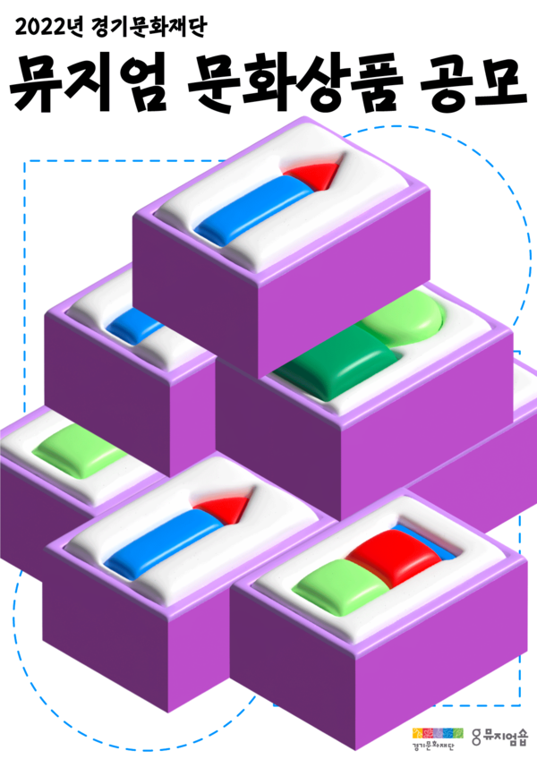 ▲ 경기문화재단 ‘뮤지엄 문화상품’ 공모 포스터.