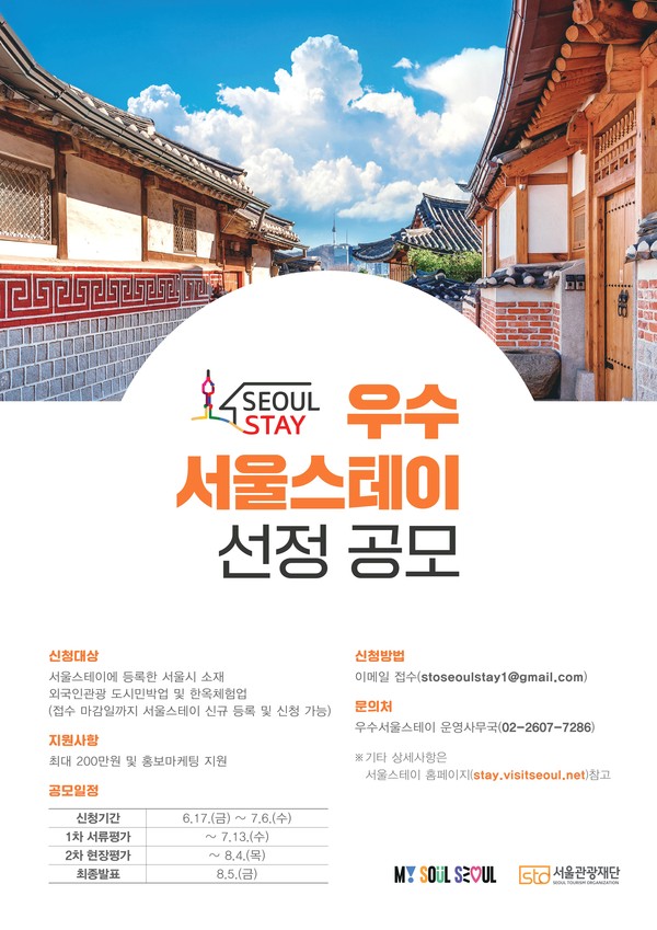 ▲ 2022 우수 서울스테이 선정 공모 홍보 포스터.