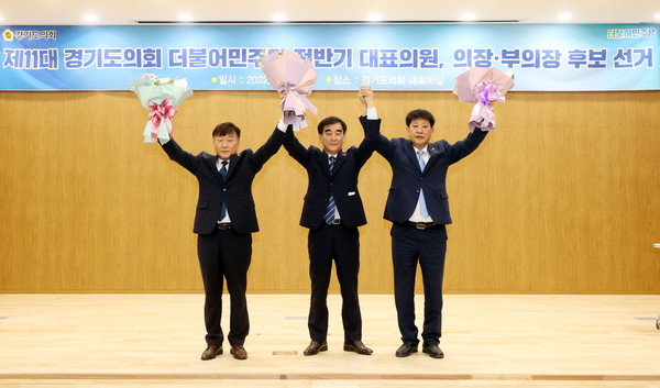 ▲ 경기도의회 더불어민주당 대표의원과 의장·부의장 후보 선출 기념사진.