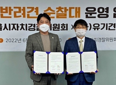 ▲ 서울 반려견 순찰대 운영 업무협약식.