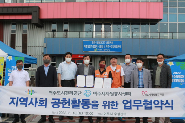 ▲ 여주도시관리공단-여주시자원봉사센터, 지역사회 공헌활동을 위한 업무협약 체결 기념사진 촬영.
