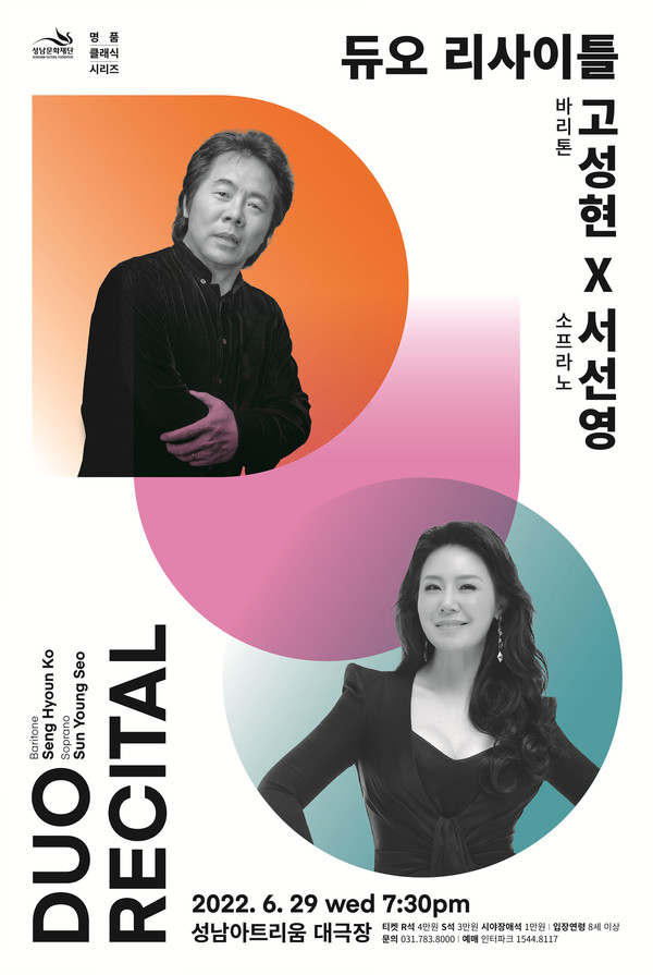 ▲ 바리톤 고성현 & 소프라노 서선영 듀오 리사이틀 홍보물.