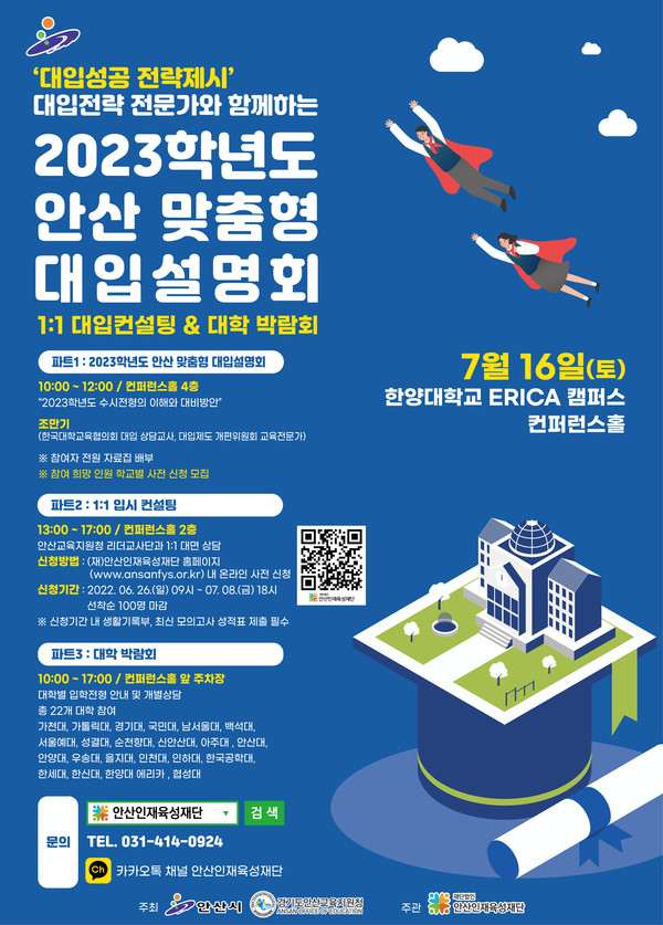(재)안산인재육성재단, 2023학년도 맞춤형 대입설명회 개최