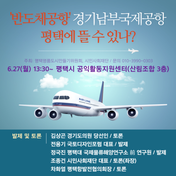 ▲ 평택지역 공항 유치 토론회 개최 안내문.