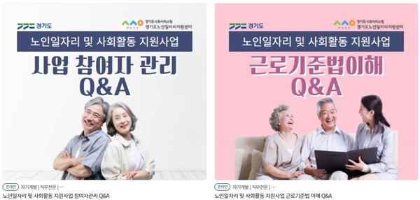 ▲ 노인일자리 수행기관 노인일자리 및 사회활동 지원사업 실무자를 위한 온라인 교육 콘텐츠.