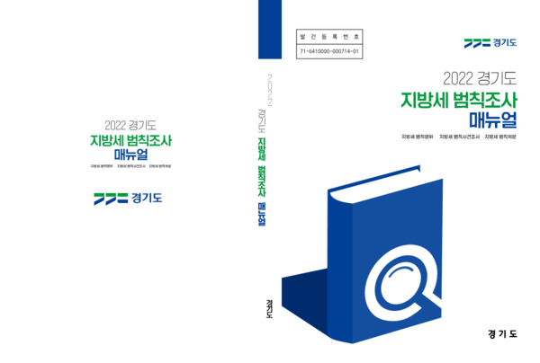 ▲ 2022년도 지방세 범칙조사 매뉴얼.