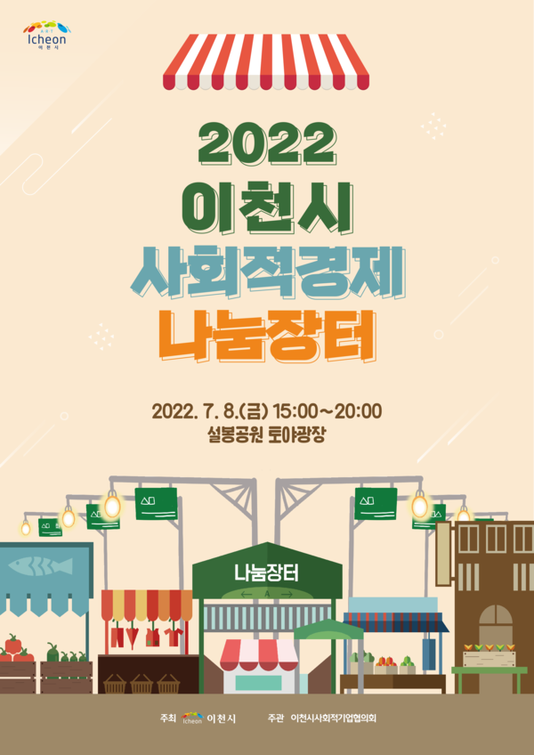 ▲ 2022 사회적경제 나눔장터 포스터.
