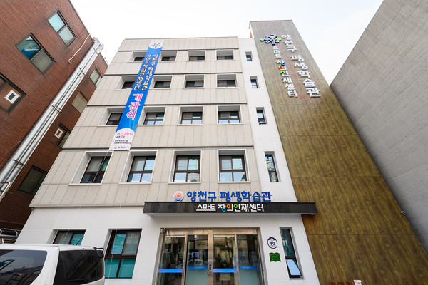 ▲ 양천구 평생학습관 스마트창의인재센터 전경.