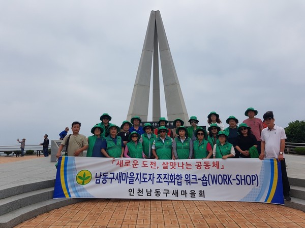 ▲ 남동구 새마을지도자 워크숍 단체사진.