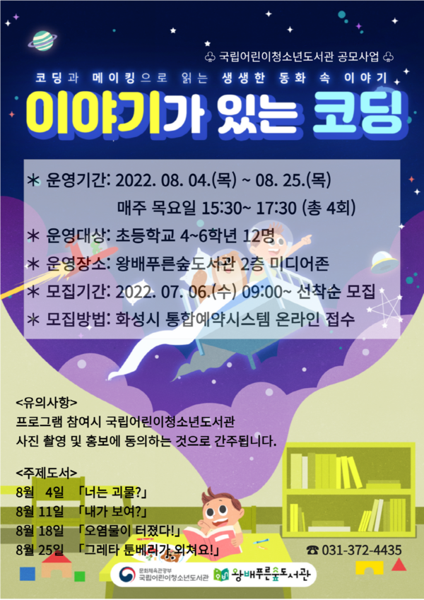 화성시 왕배푸른숲도서관 「2022년 이야기가 있는 코딩」 공모사업 운영