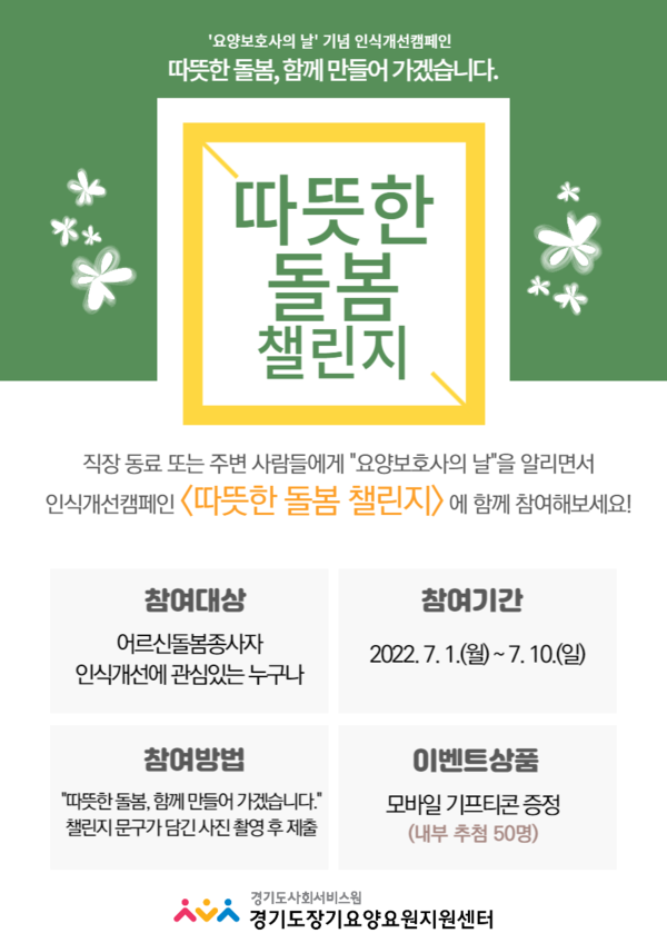 ▲ '따뜻한 돌봄 챌린지' 포스터.