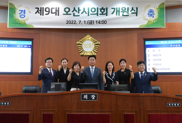 ▲ 제9대 오산시의회 개원식.