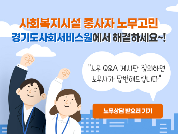 ▲ 사회복지시설 종사자 노무컨설팅 지원 사업 홍보물.