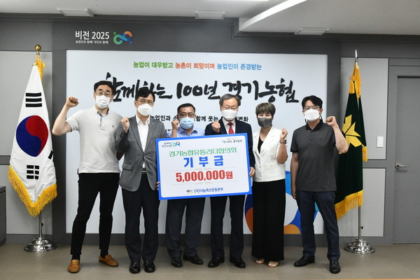 ▲ 경기농협 유통리더협-나눔축산운동본부, 기부금 전달식 개최 기념사진 촬영.