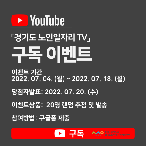 ▲ 2022년 경기도노인일자리 TV 유튜브이벤트.