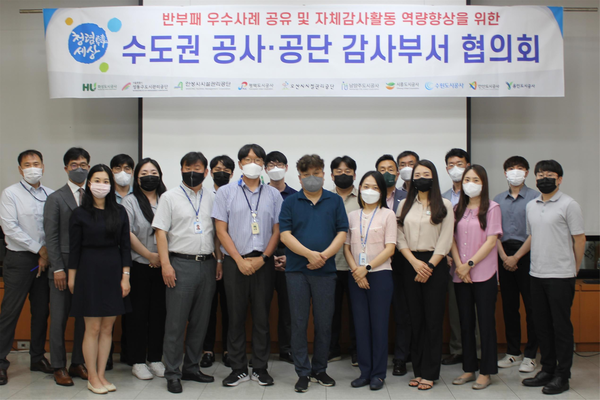 ▲ 수도권 공사·공단 감사부서 협의회.