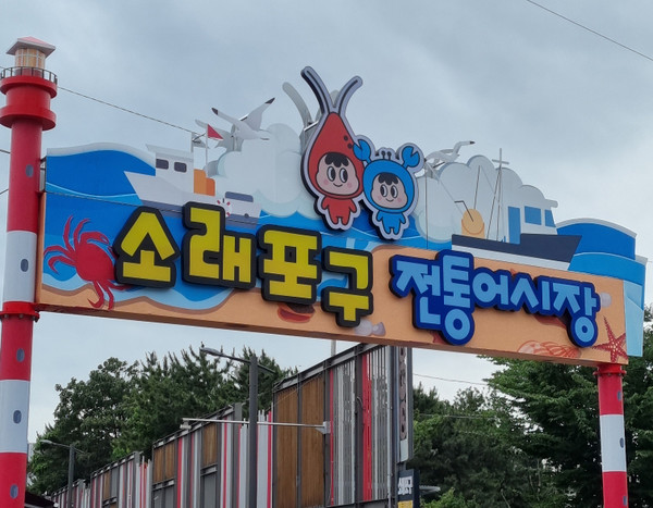 ▲ 소래포구 전통어시장 아치형 간판 설치 모습.