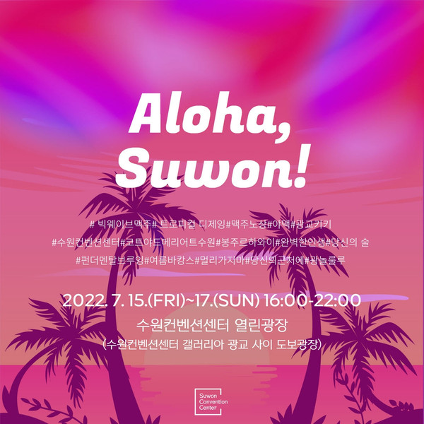 ▲ ‘수원패밀리위크2- 알로하! 수원’ 포스터.