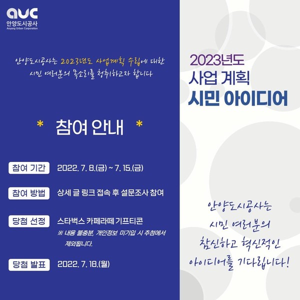▲ 안양도시공사 시민아이디어 모집 안내문.